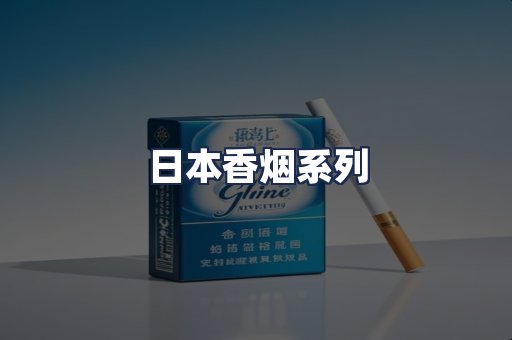 日本香烟系列